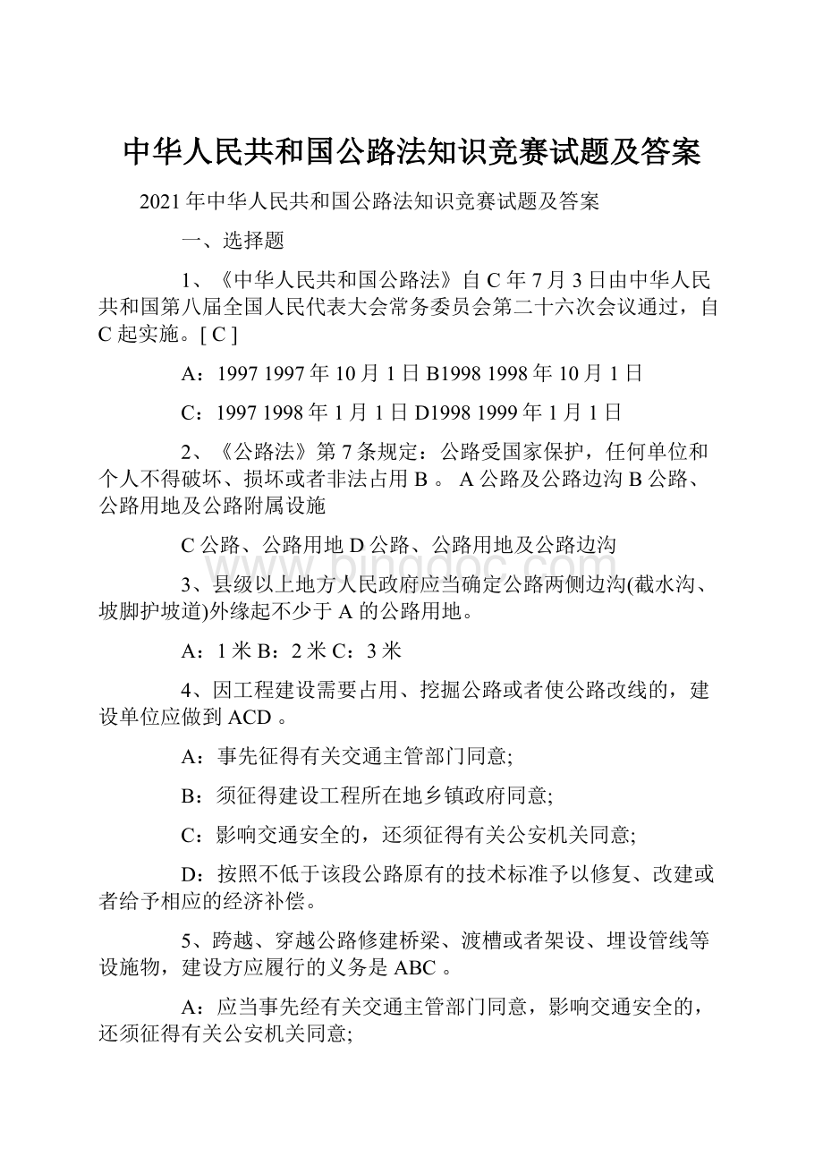 中华人民共和国公路法知识竞赛试题及答案.docx_第1页