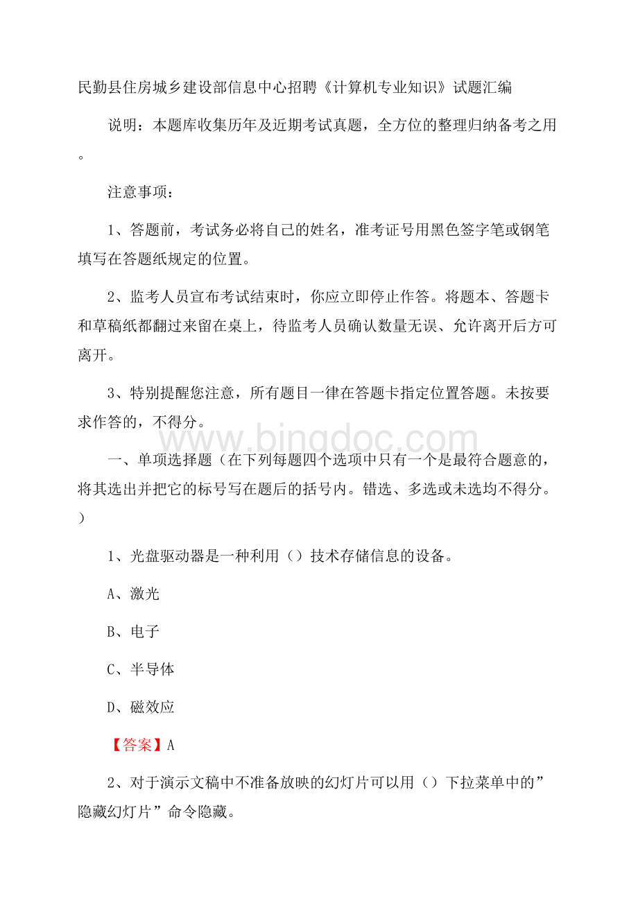 民勤县住房城乡建设部信息中心招聘《计算机专业知识》试题汇编.docx_第1页