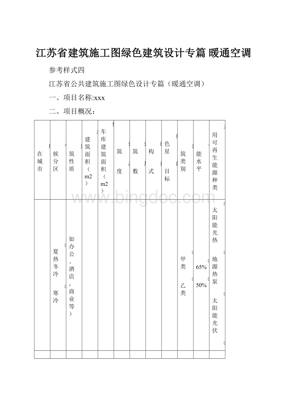 江苏省建筑施工图绿色建筑设计专篇 暖通空调.docx_第1页