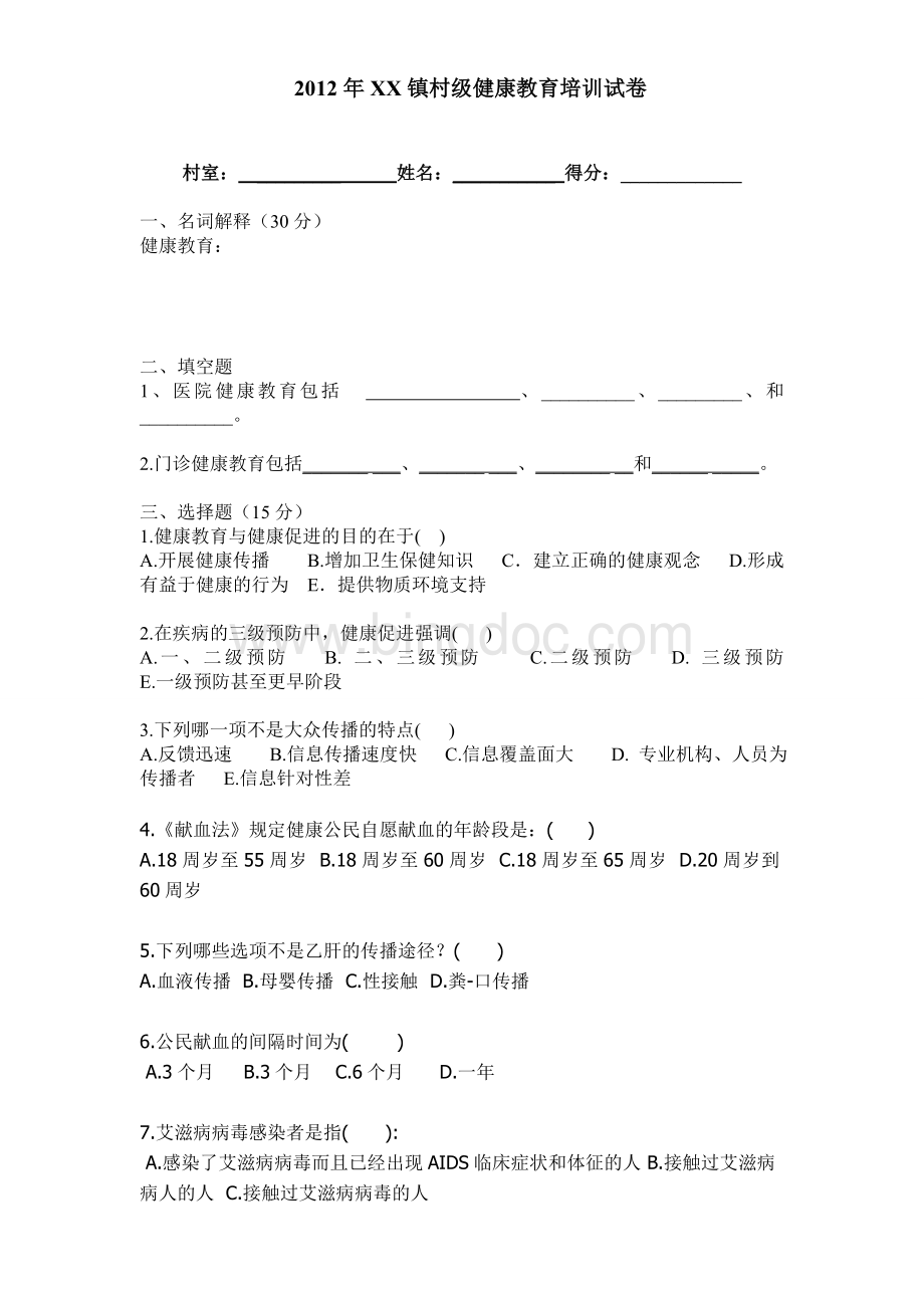 医院健康教育培训考核试题.doc_第1页