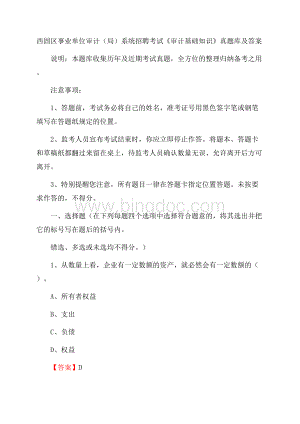 西固区事业单位审计(局)系统招聘考试《审计基础知识》真题库及答案Word格式.docx