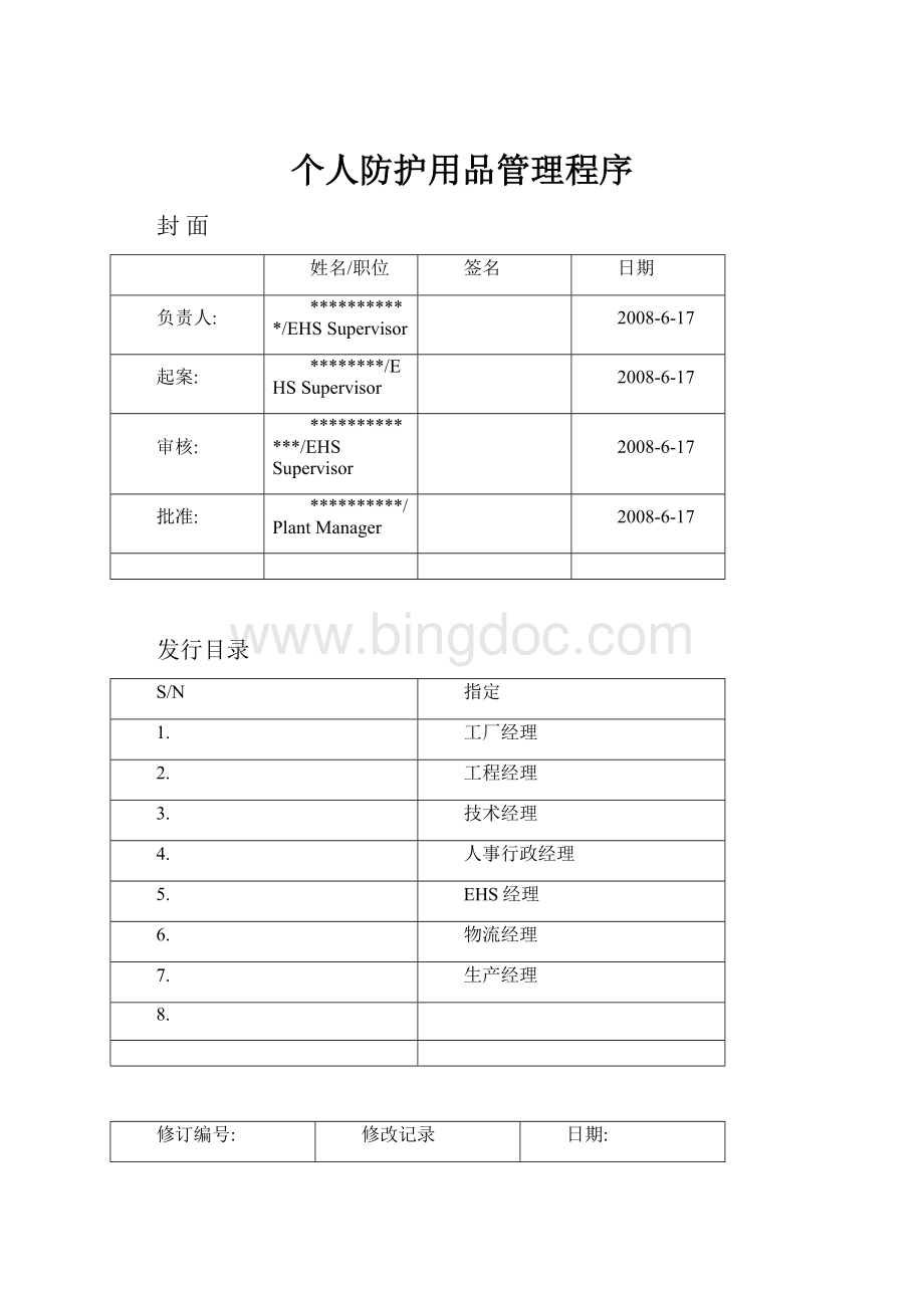 个人防护用品管理程序Word文档下载推荐.docx_第1页