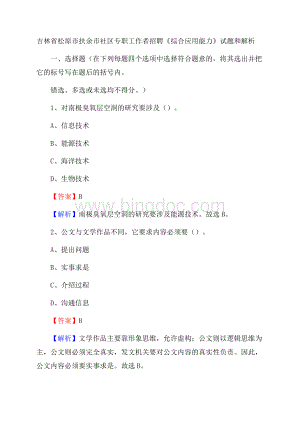 吉林省松原市扶余市社区专职工作者招聘《综合应用能力》试题和解析.docx