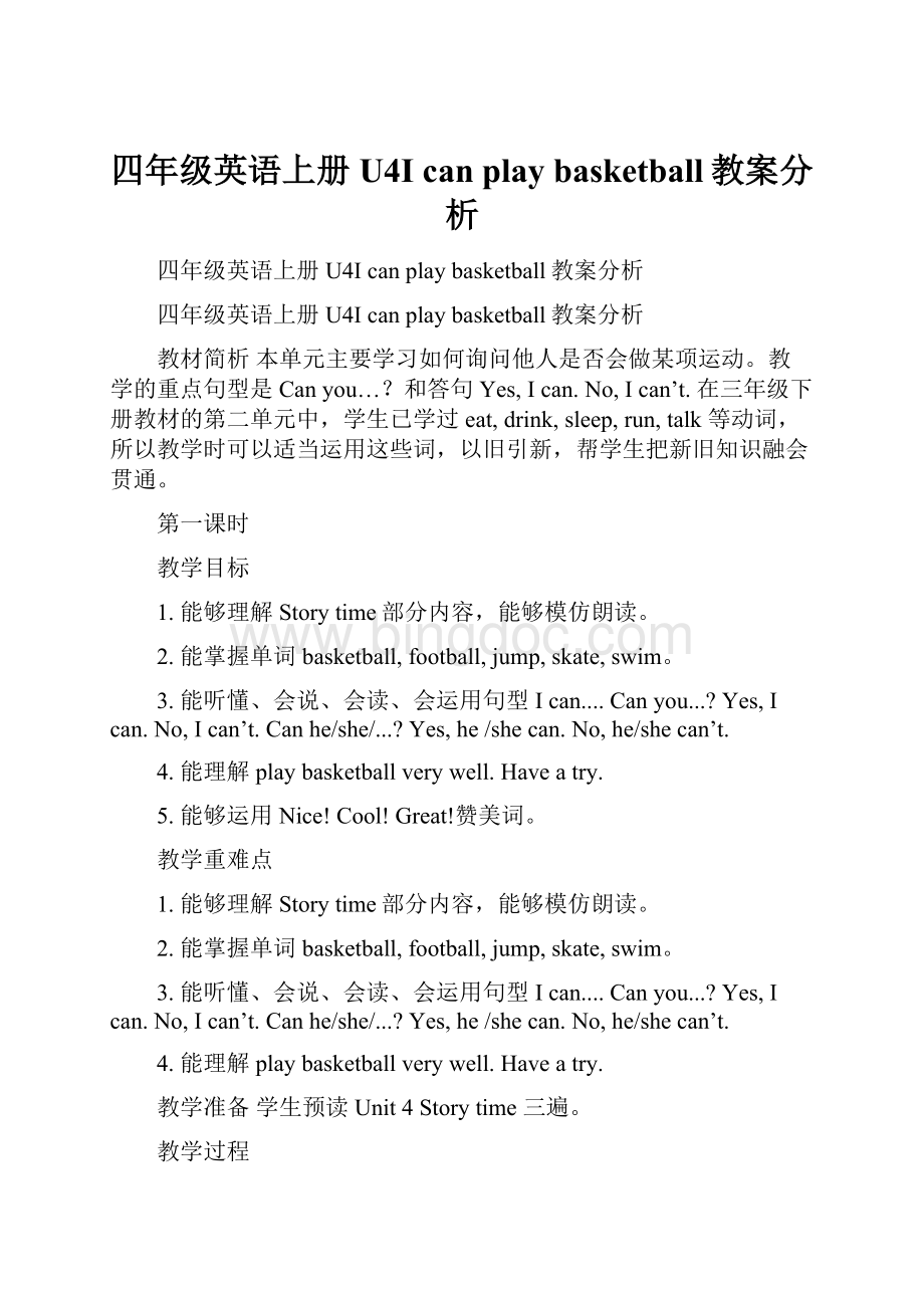 四年级英语上册U4I can play basketball教案分析.docx_第1页