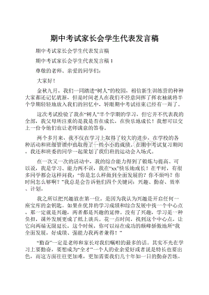 期中考试家长会学生代表发言稿.docx