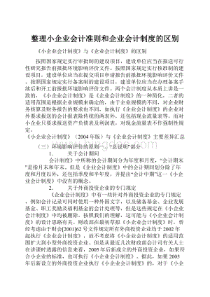 整理小企业会计准则和企业会计制度的区别.docx