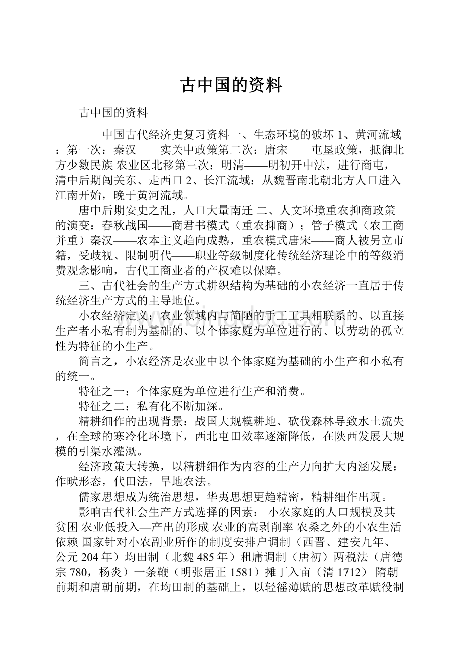 古中国的资料.docx_第1页