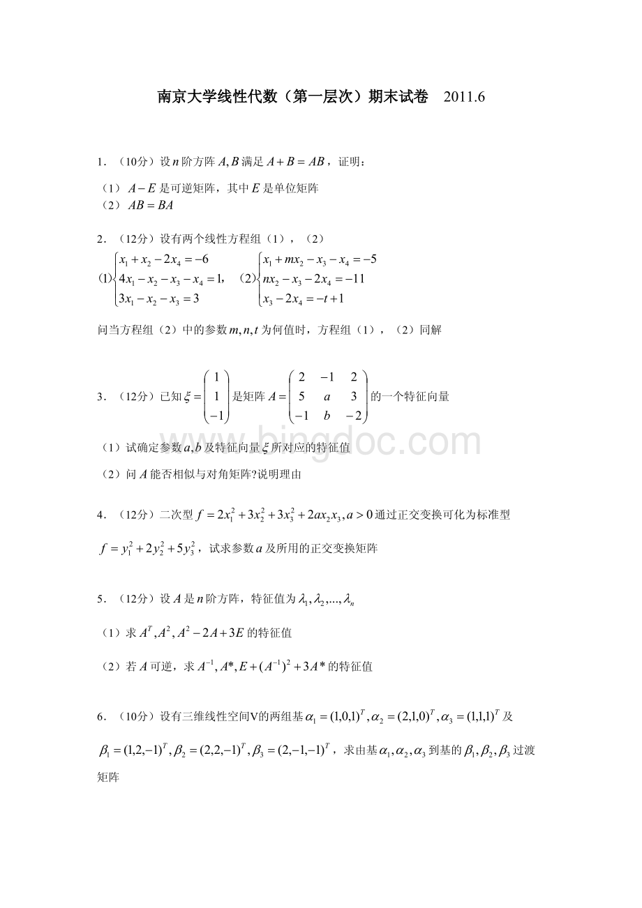南京大学线性代数期末试卷2011.6.pdf