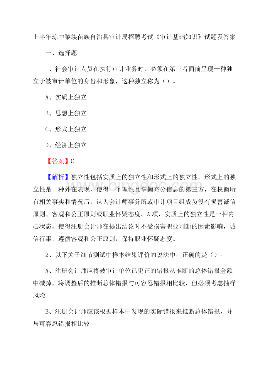 上半年琼中黎族苗族自治县审计局招聘考试《审计基础知识》试题及答案.docx_第1页