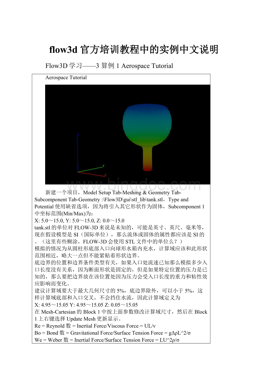 flow3d官方培训教程中的实例中文说明文档格式.docx_第1页