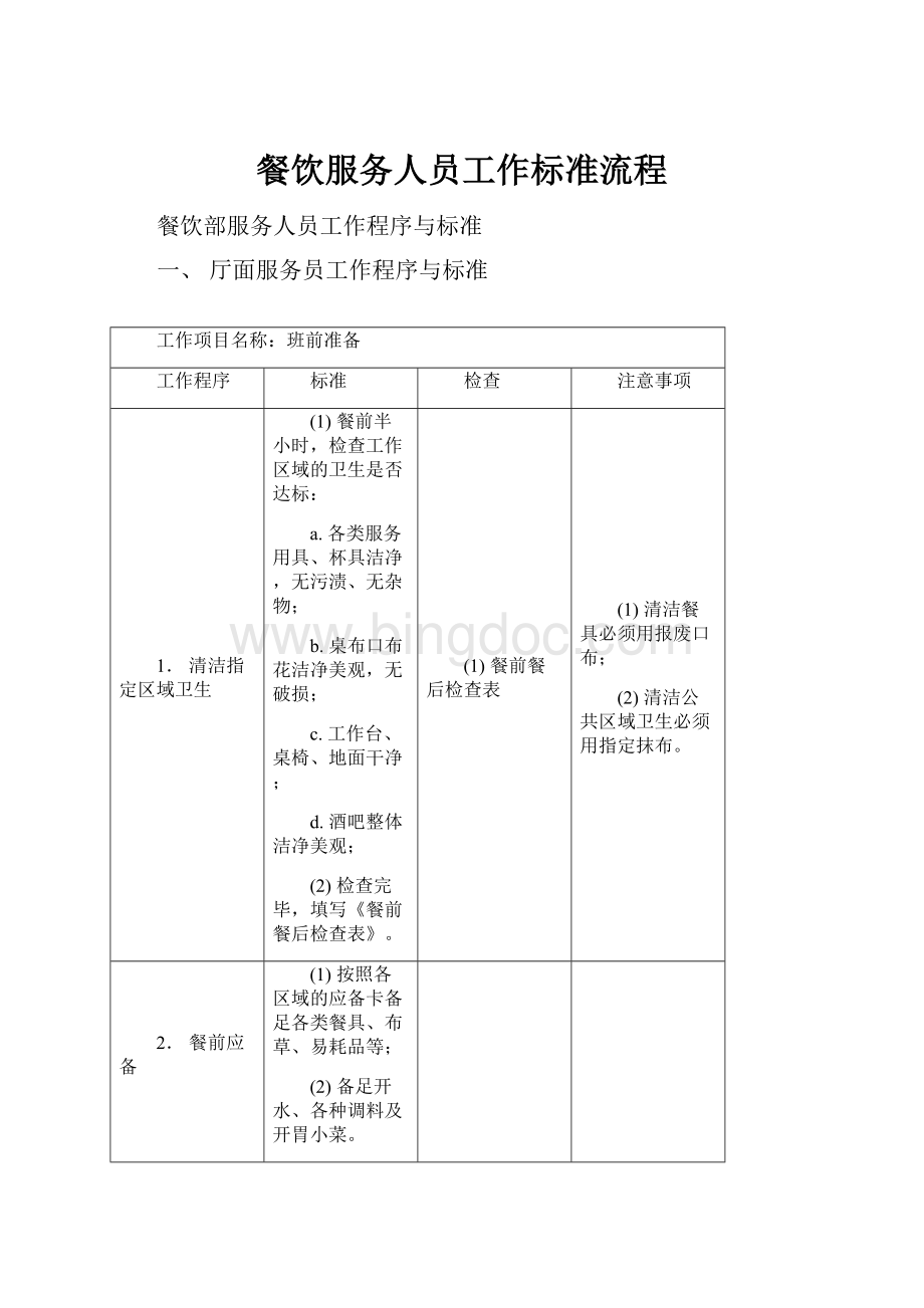 餐饮服务人员工作标准流程Word格式文档下载.docx