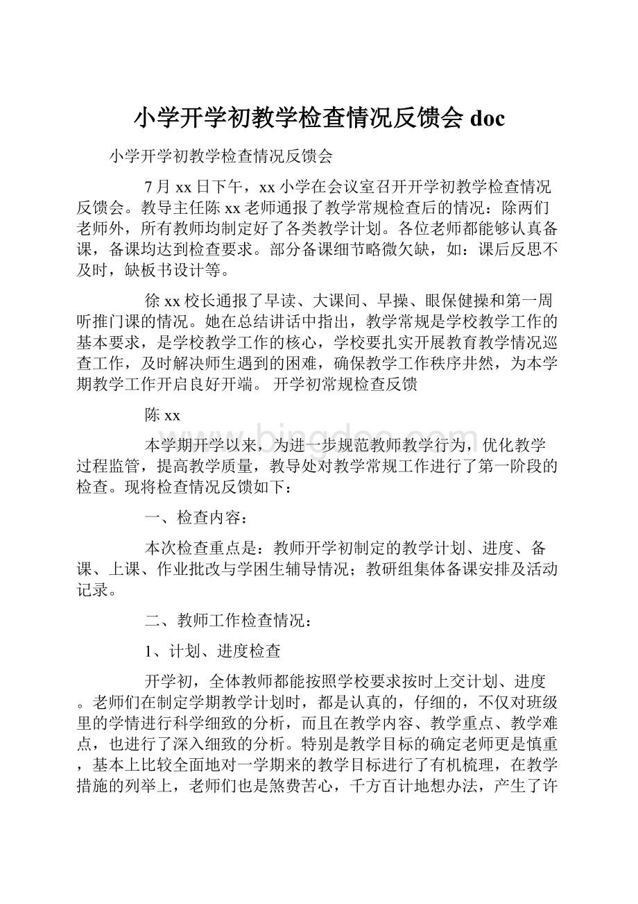 小学开学初教学检查情况反馈会docWord下载.docx