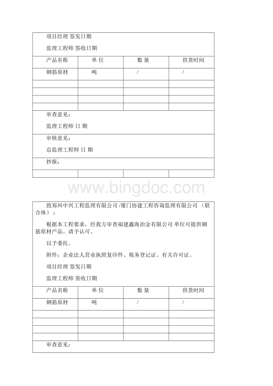 A5成品半成品供应单位资质报审单Word文档格式.docx_第2页