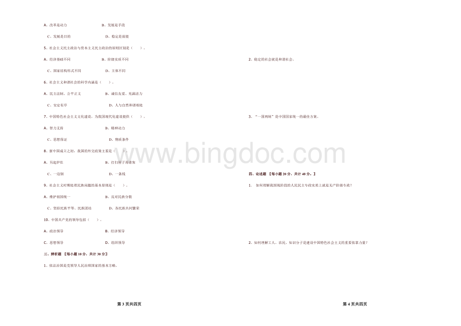 中国特色社会主义理论期末考试试题.doc_第2页