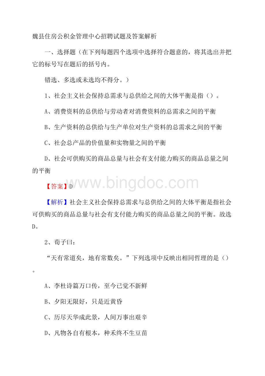 魏县住房公积金管理中心招聘试题及答案解析Word下载.docx_第1页