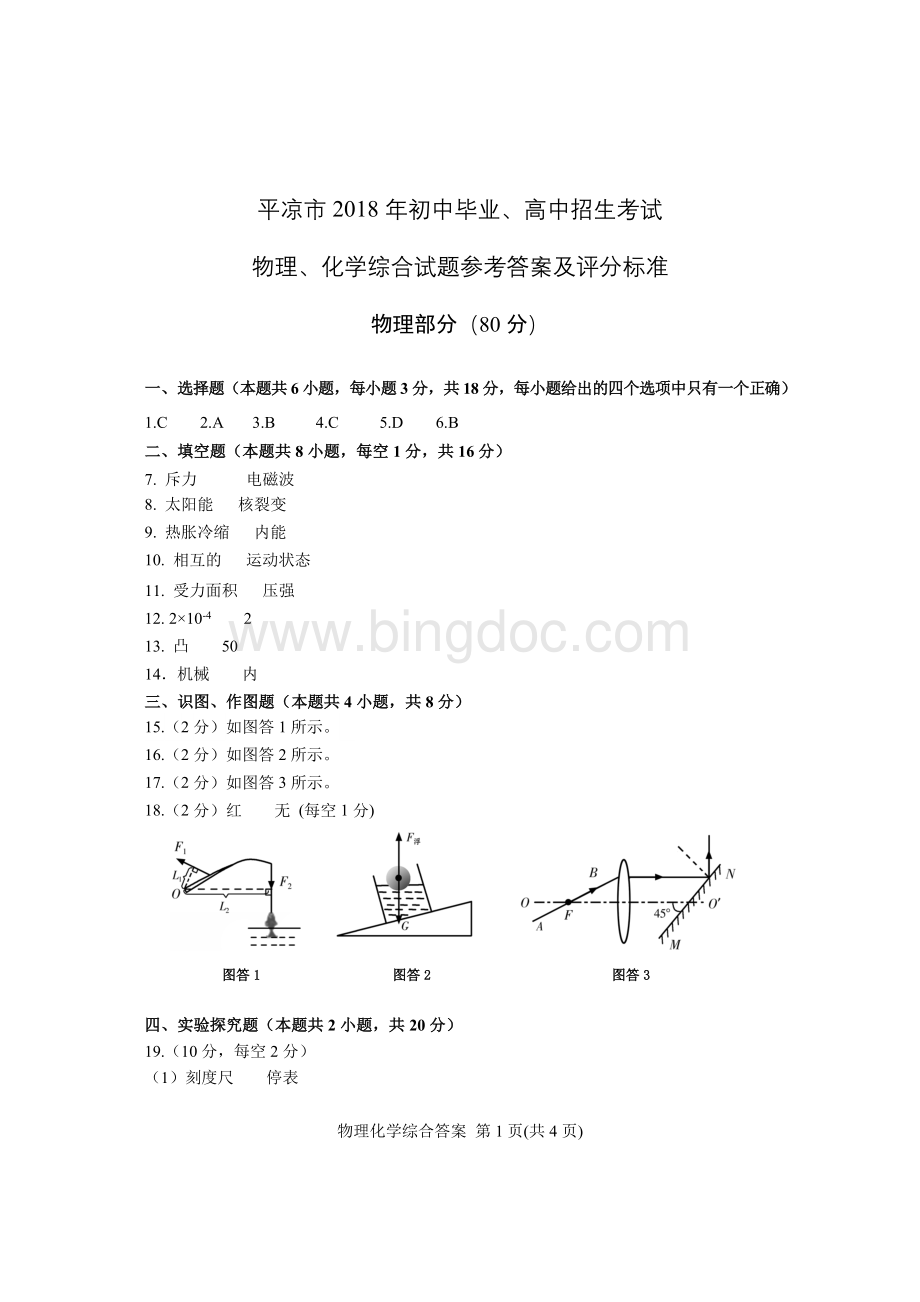 平凉市2018年中考物理试题答案.doc_第1页