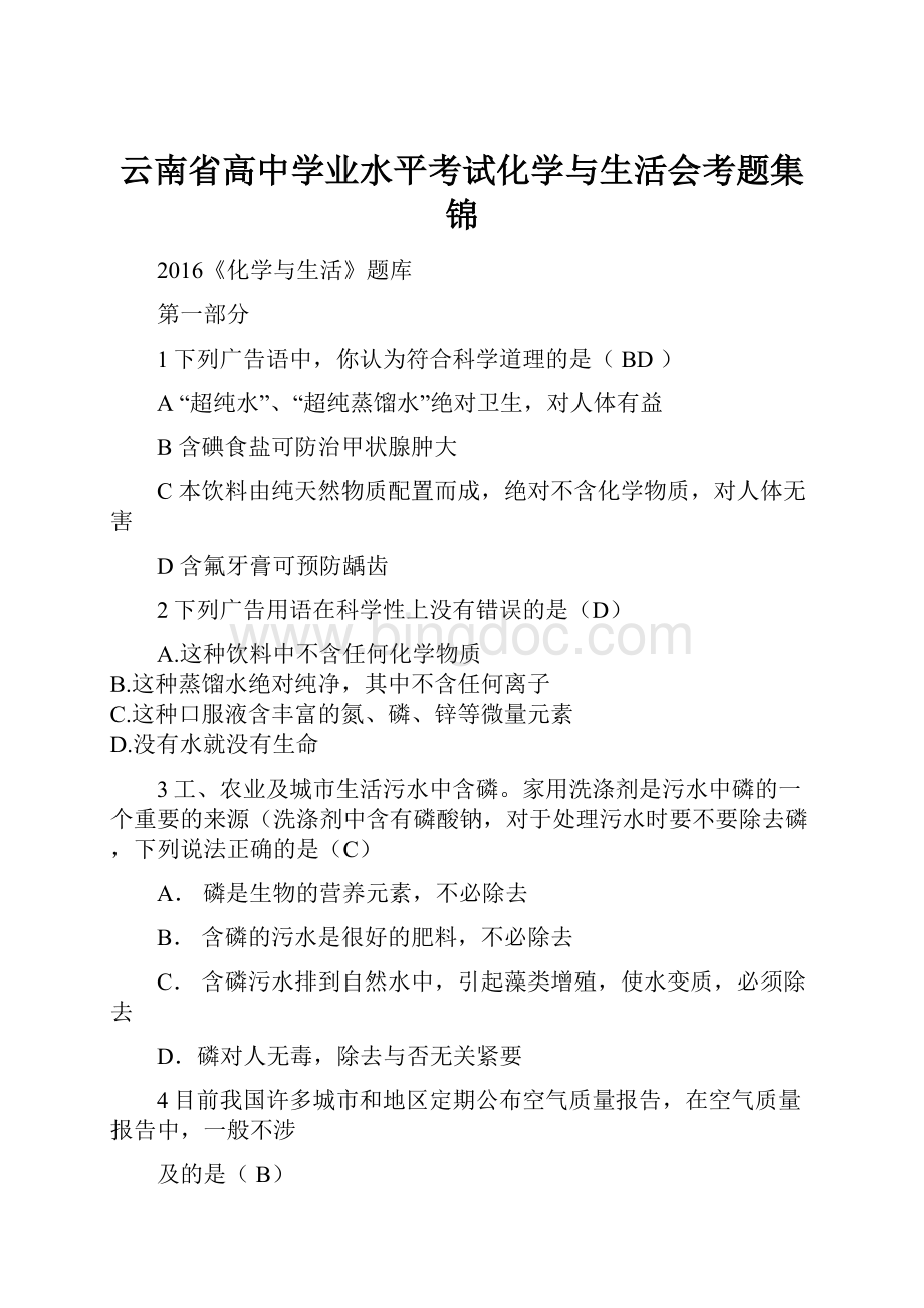 云南省高中学业水平考试化学与生活会考题集锦.docx_第1页