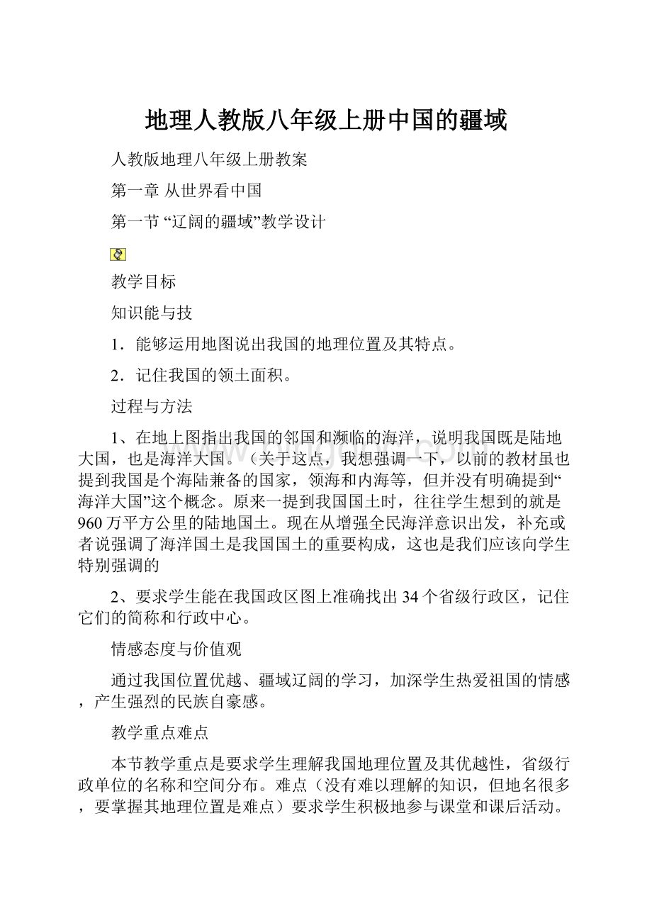 地理人教版八年级上册中国的疆域Word文档格式.docx
