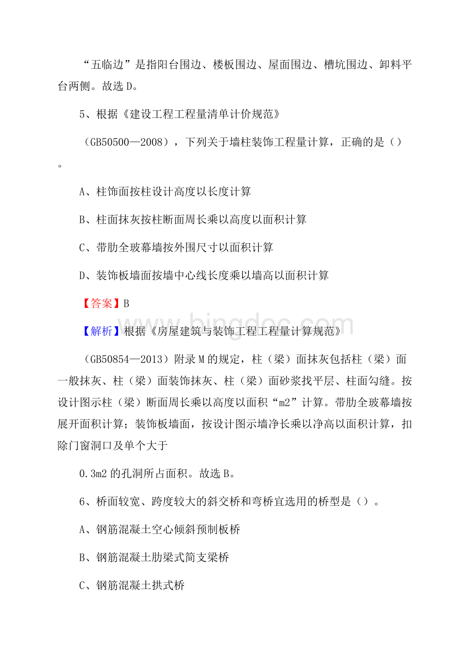 内蒙古乌海市乌达区单位公开招聘《土木工程基础知识》Word下载.docx_第3页