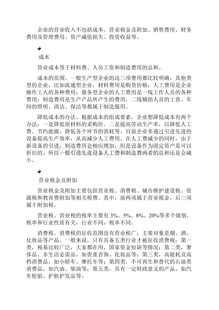 如何看懂利润表Word格式.docx_第3页