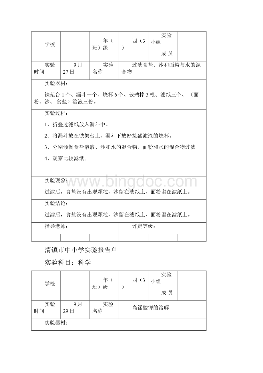 四年级上册科学实验报告单分组实验16份Word格式文档下载.docx_第2页