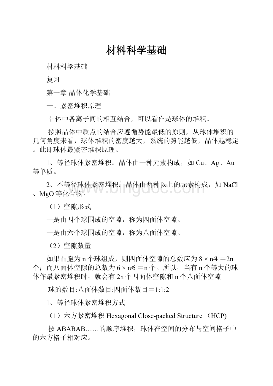 材料科学基础Word文件下载.docx_第1页