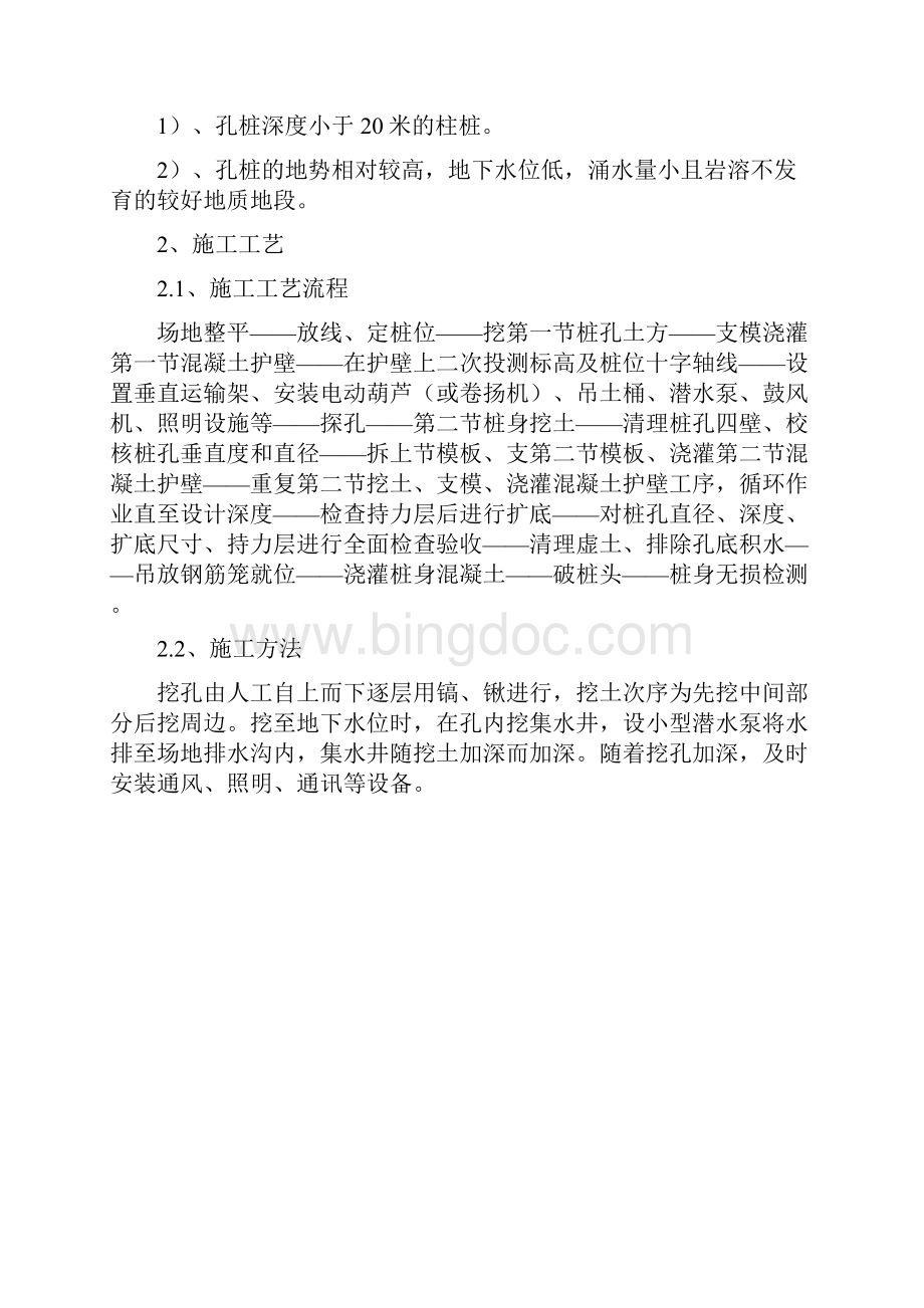 挖孔桩施工方案Word文档下载推荐.docx_第2页