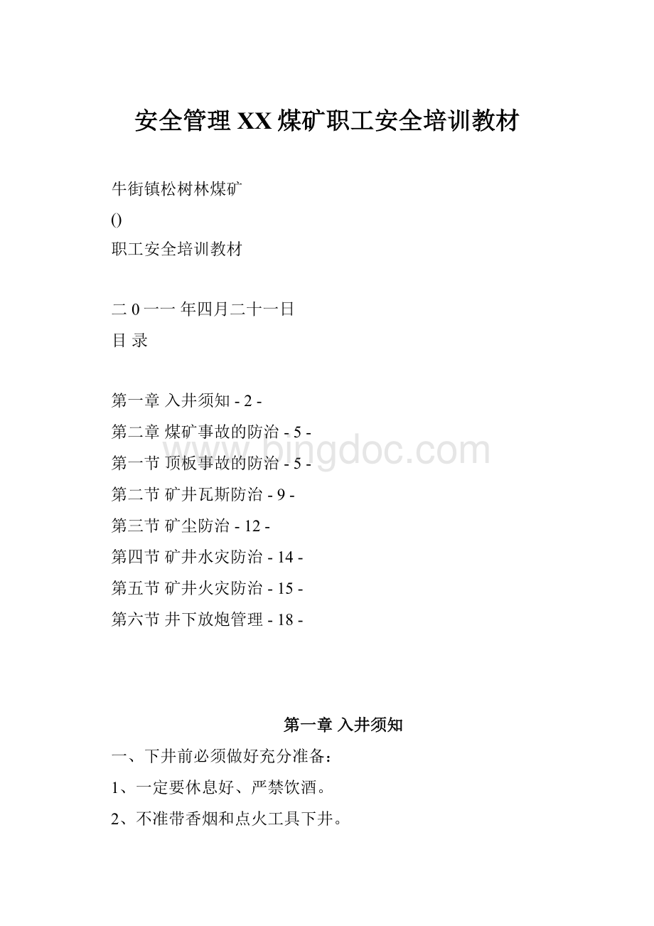 安全管理XX煤矿职工安全培训教材Word文档格式.docx