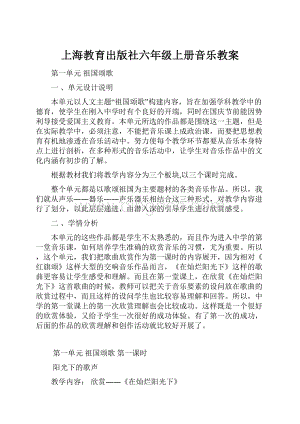 上海教育出版社六年级上册音乐教案.docx