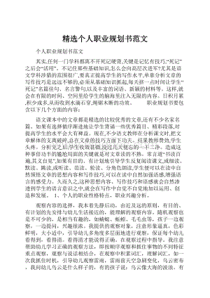 精选个人职业规划书范文.docx