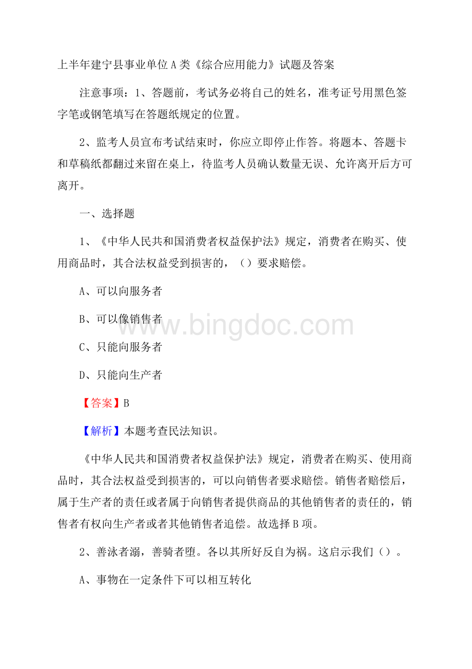 上半年建宁县事业单位A类《综合应用能力》试题及答案Word格式.docx_第1页