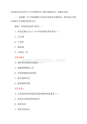 安庆职业技术学院下半年招聘考试《教学基础知识》试题及答案Word文件下载.docx