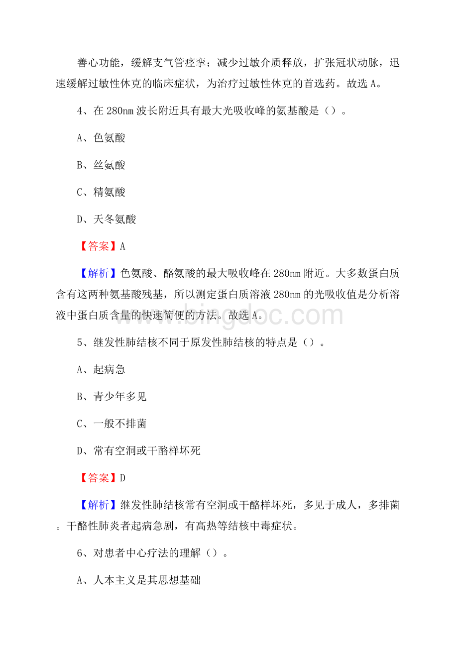 河北省张家口市尚义县事业单位考试《卫生专业知识》真题及答案.docx_第3页