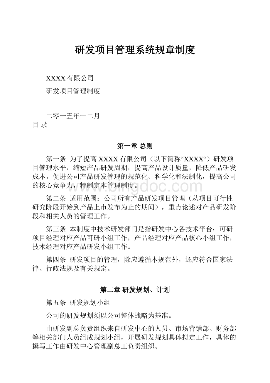 研发项目管理系统规章制度Word文件下载.docx