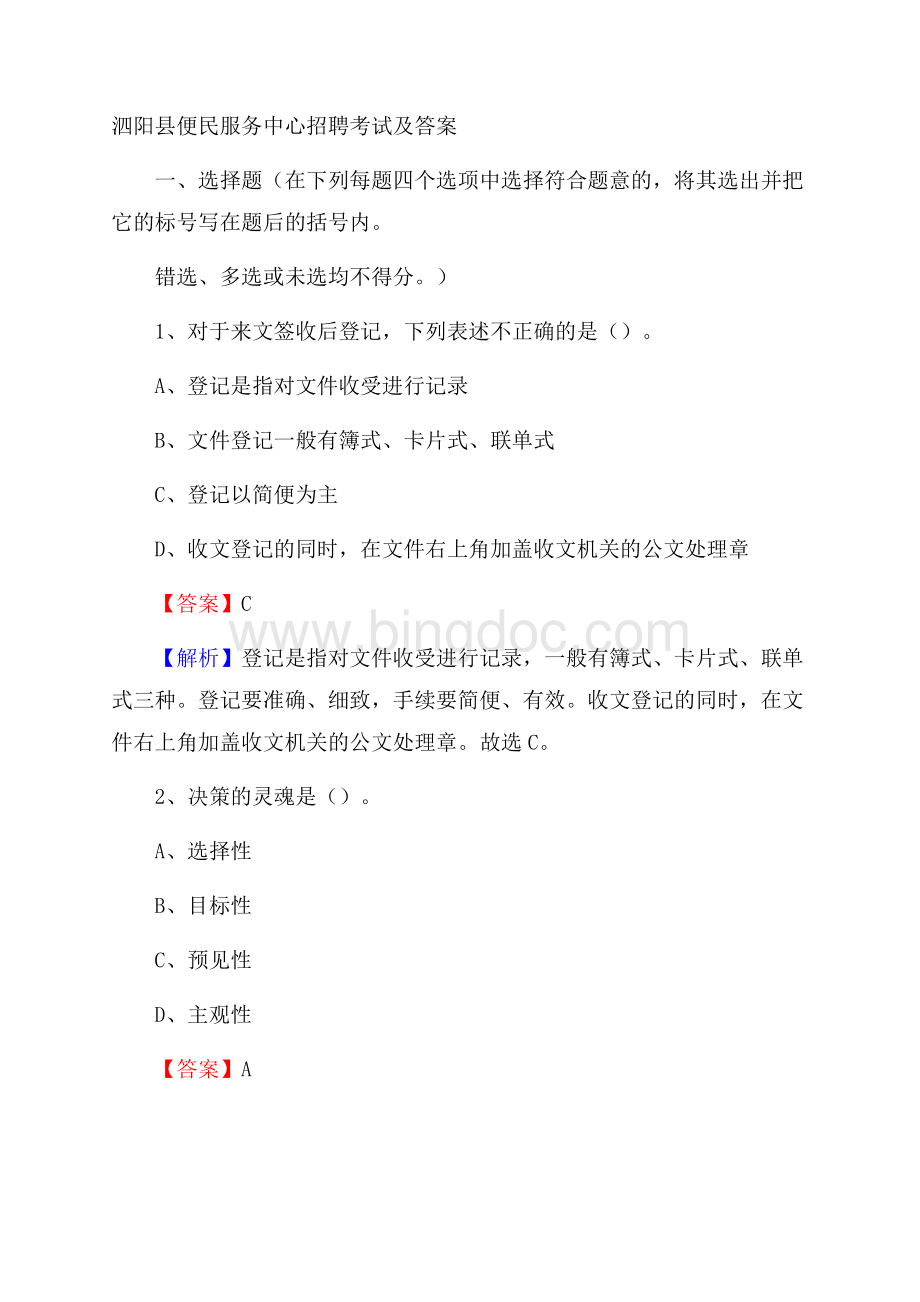 泗阳县便民服务中心招聘考试及答案文档格式.docx