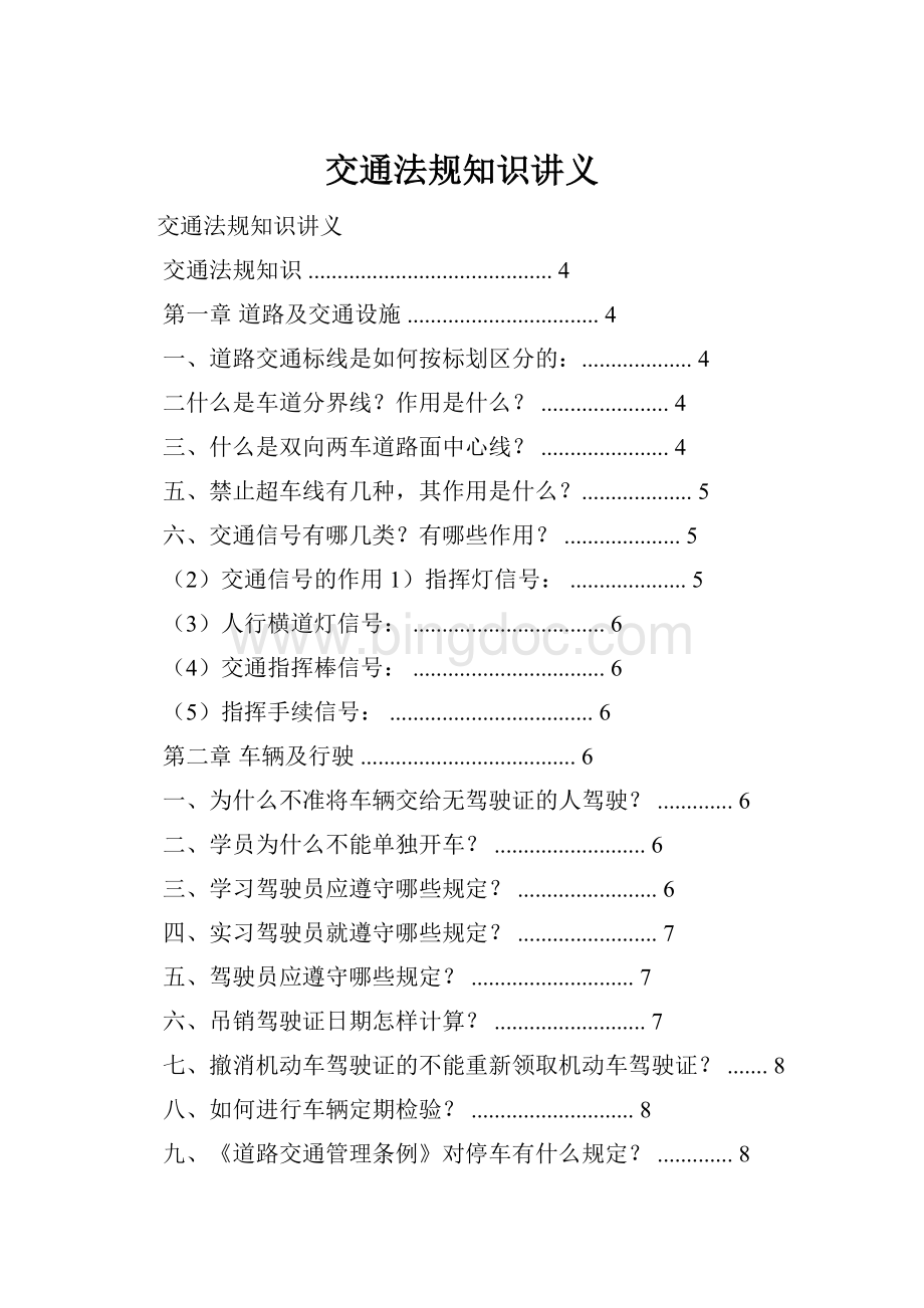 交通法规知识讲义Word下载.docx_第1页