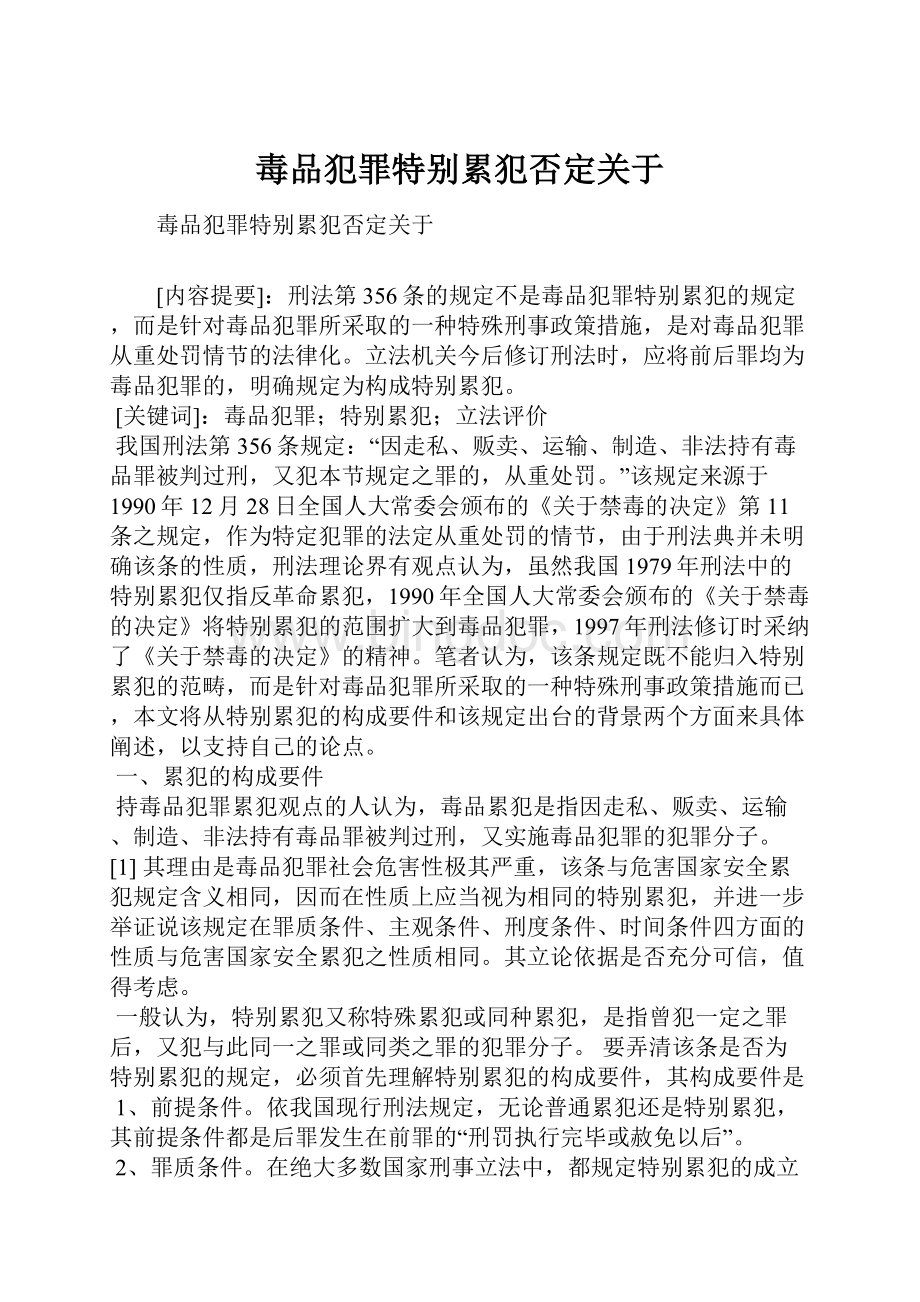 毒品犯罪特别累犯否定关于.docx_第1页