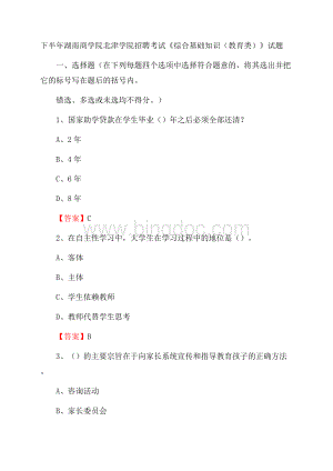 下半年湖南商学院北津学院招聘考试《综合基础知识(教育类)》试题.docx