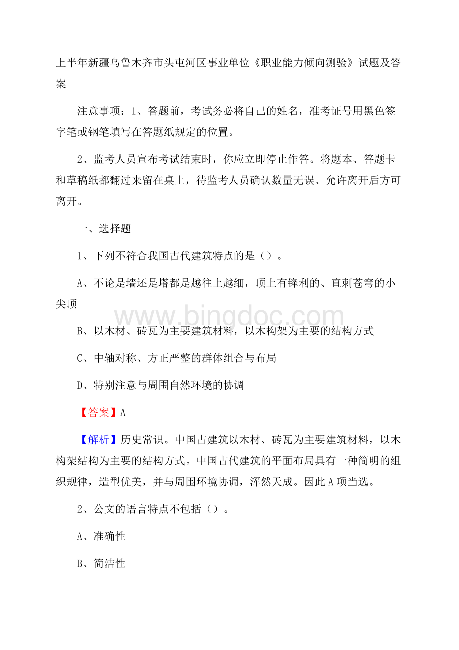 上半年新疆乌鲁木齐市头屯河区事业单位《职业能力倾向测验》试题及答案.docx