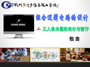 三人表决器的设计与制作(说课课件)PPT格式课件下载.ppt