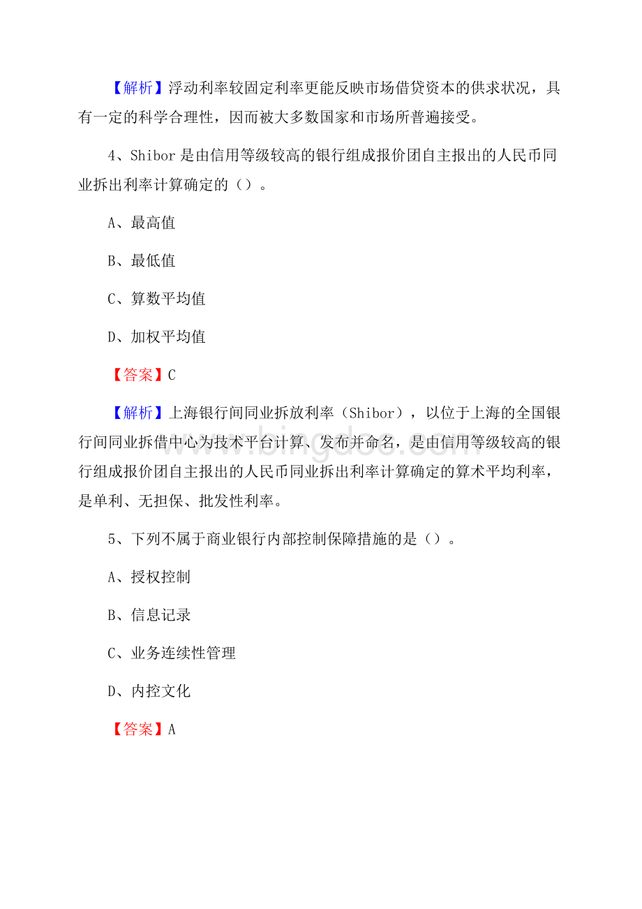 四川省广安市前锋区交通银行招聘考试《银行专业基础知识》试题及答案Word格式文档下载.docx_第3页