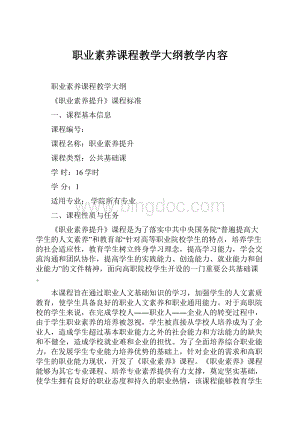 职业素养课程教学大纲教学内容.docx