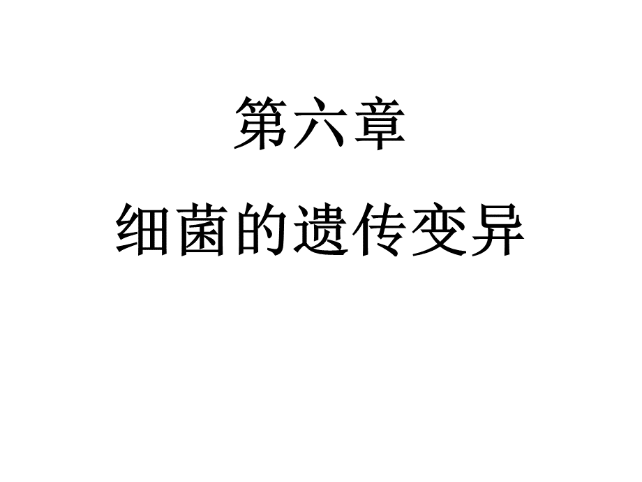 细菌的遗传与变异.ppt