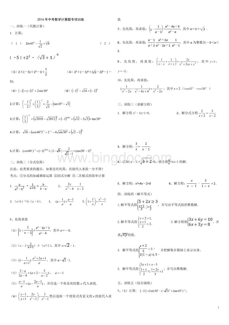 中考数学计算题专项训练Word文档下载推荐.docx