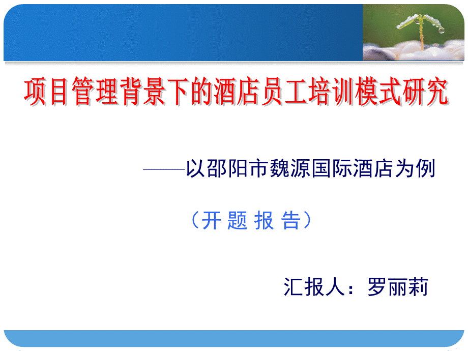 罗丽莉开题报告.ppt