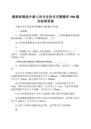 最新版精选中建七局专业技术完整题库500题含标准答案.docx