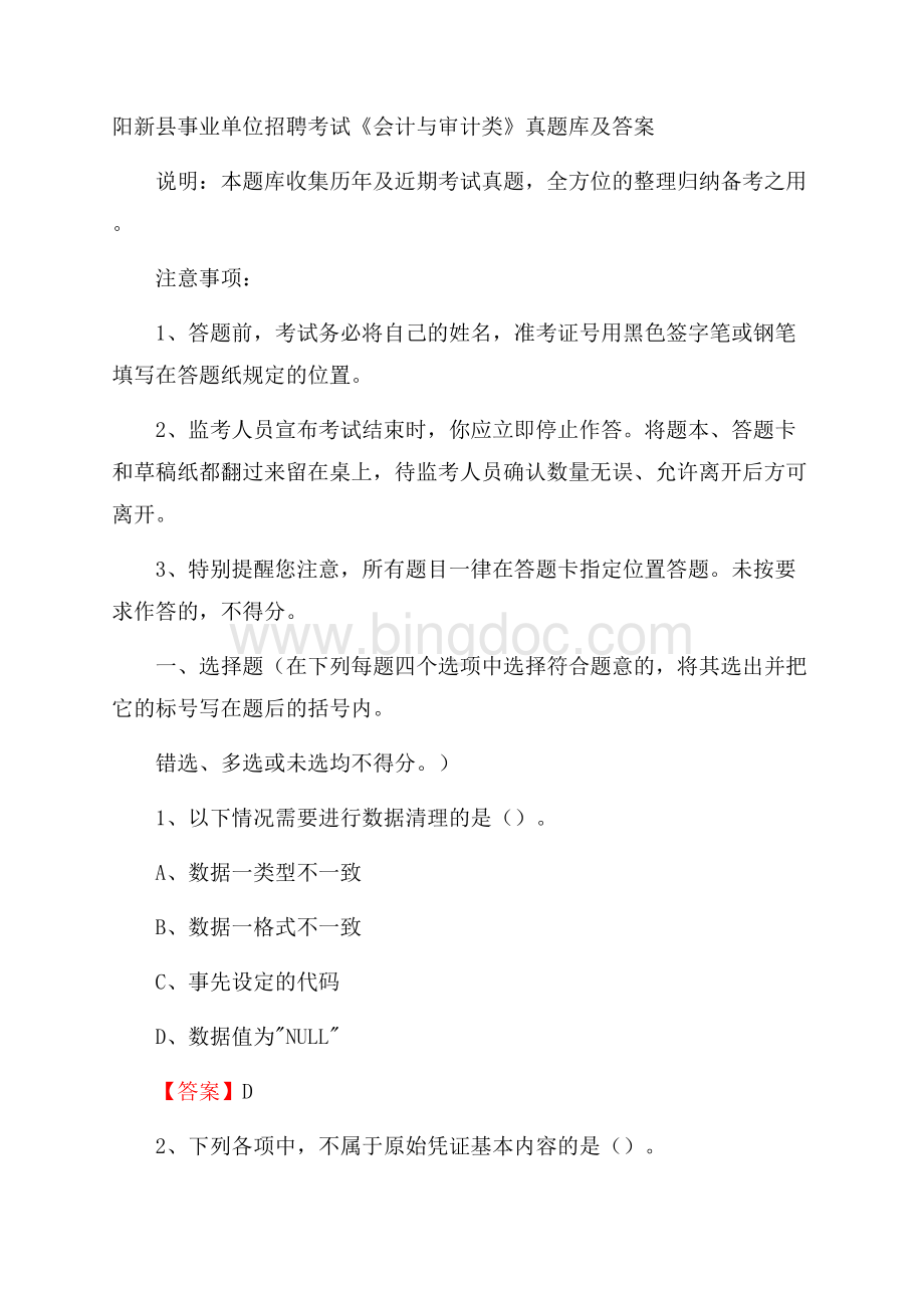 阳新县事业单位招聘考试《会计与审计类》真题库及答案.docx_第1页
