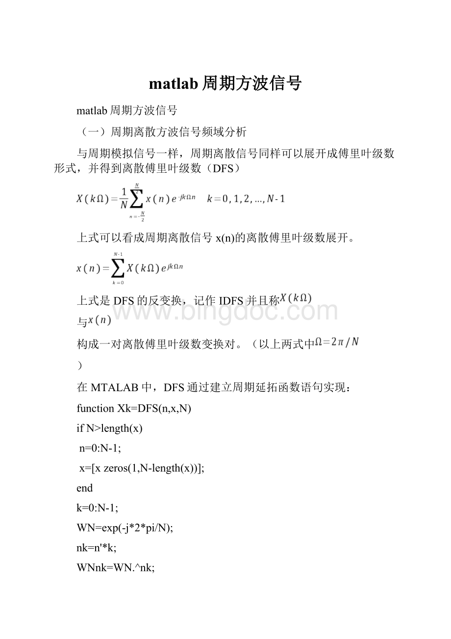 matlab周期方波信号Word文档格式.docx