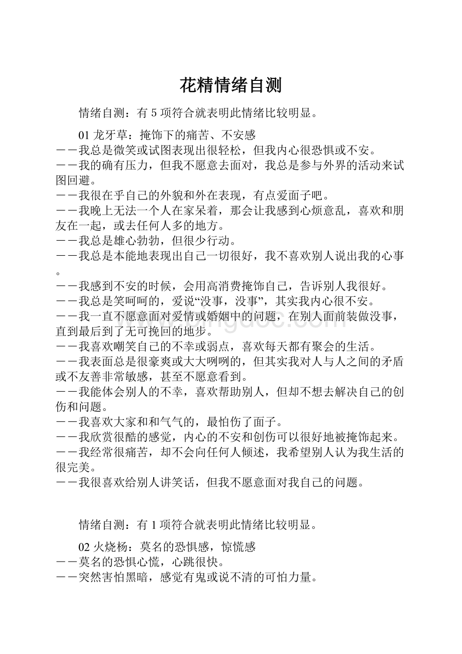 花精情绪自测Word格式文档下载.docx_第1页