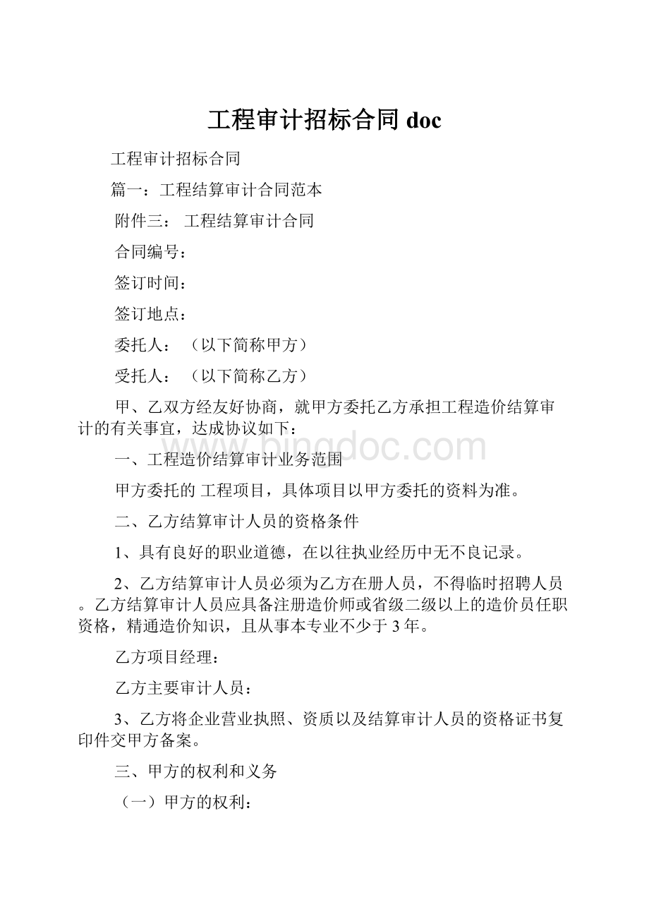 工程审计招标合同docWord格式.docx